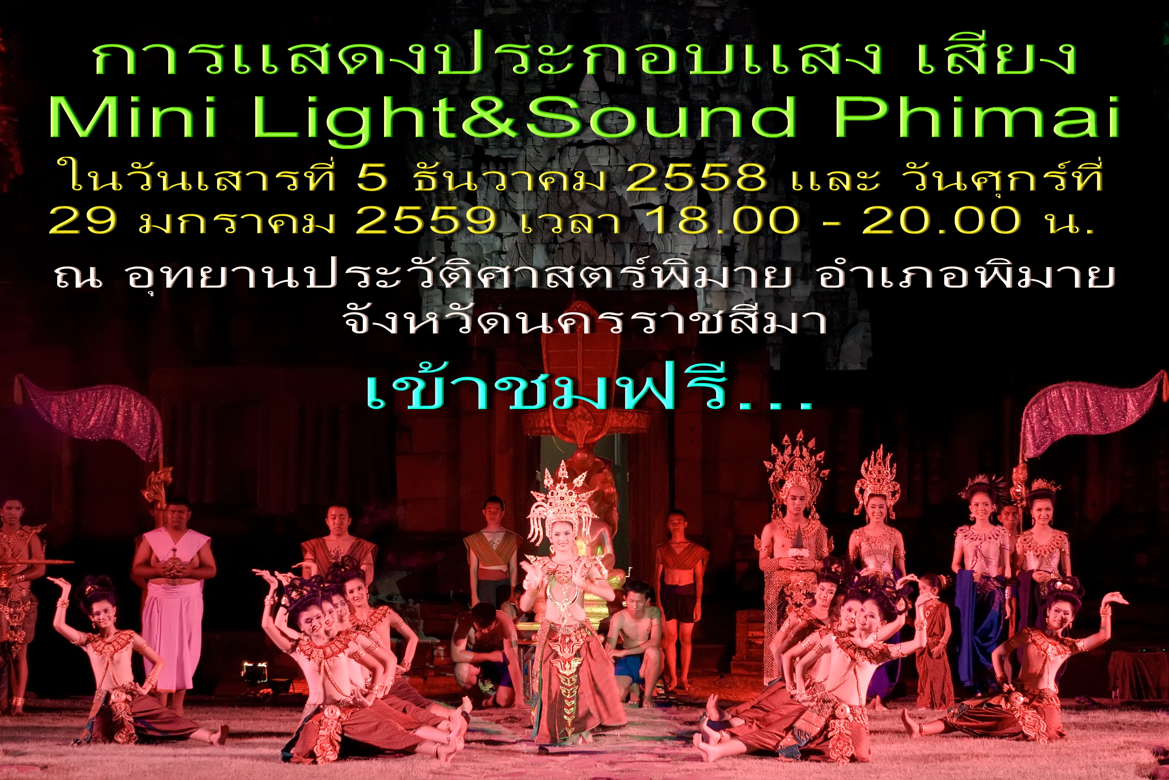 ททท.นครราชสีมา ขอเชิญทุกท่านชมการแสดงมินิไลท์ แอนด์ ซาวด์ พิมาย เปิดให้เข้าชมการแสดงฟรี!